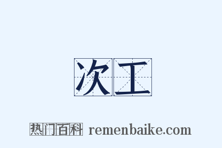 次工是什么意思的图片